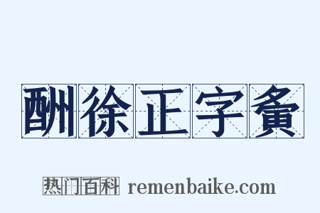 酬徐正字夤是什么意思的图片